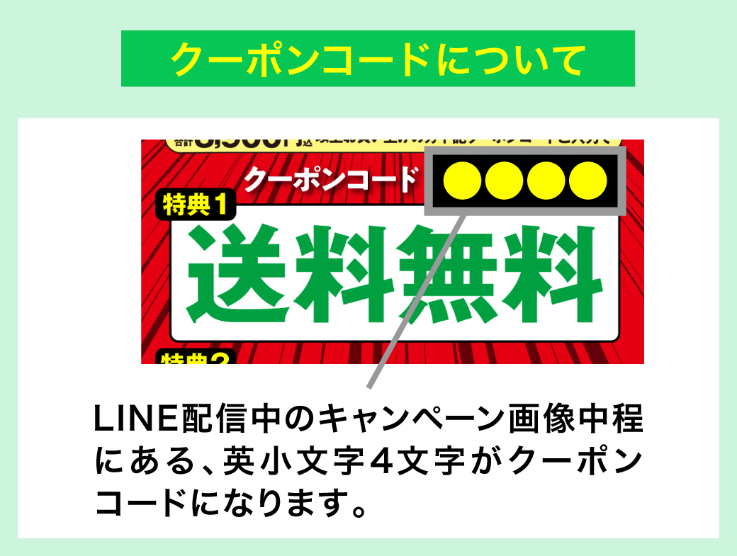 クーポンコードについて