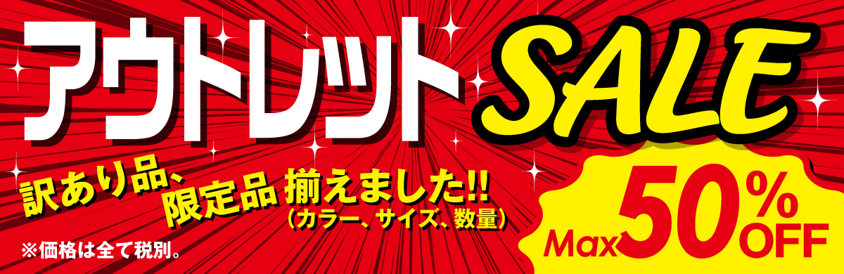 アウトレットセール