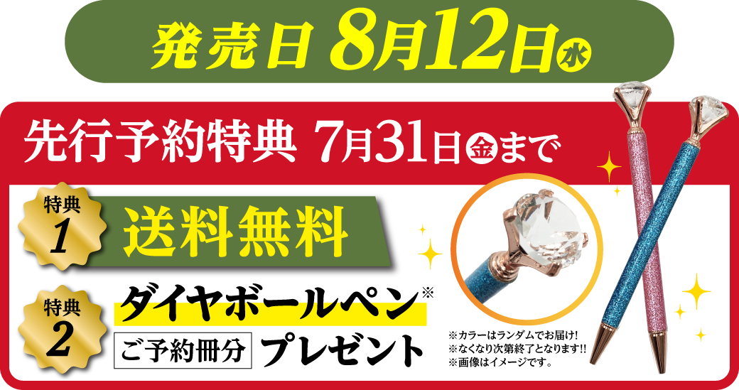 予約受付中！！（8月中旬発売予定）ご予約で送料無料＋ダイヤボールペンご予約冊分プレゼント