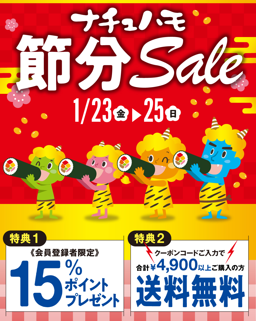 ナチュハモ 節分Saleポイント15%還元&4,900円以上で送料無料