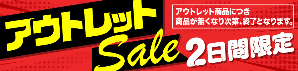 アウトレットセール