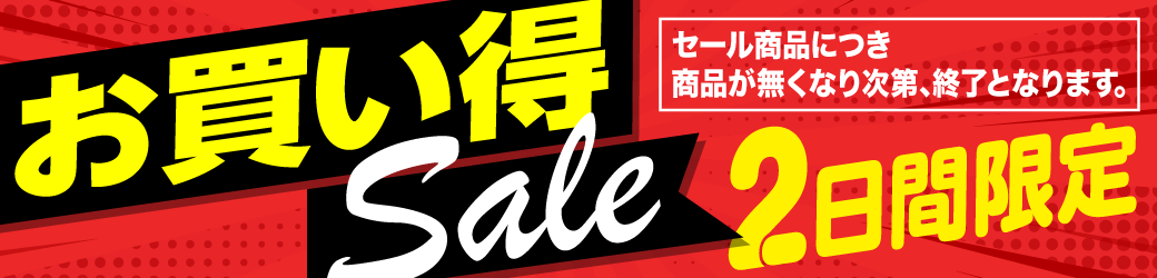 お買い得セール
