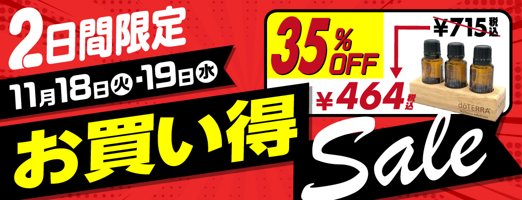 お買い得セール