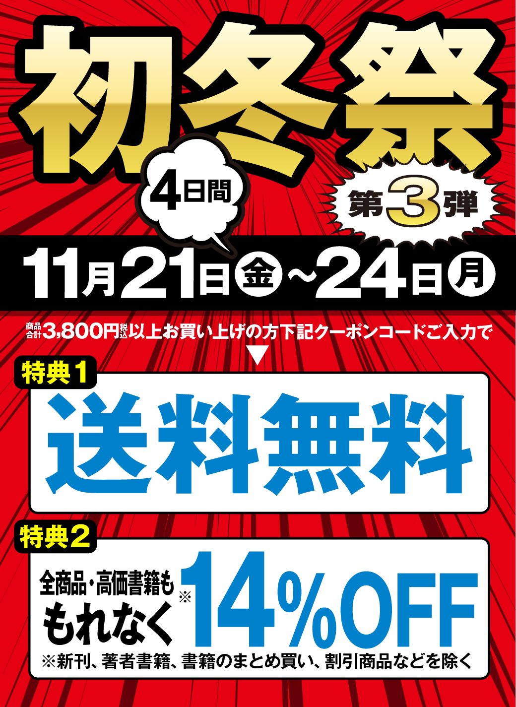 LINE友だち限定!対象商品14%OFF+送料無料！