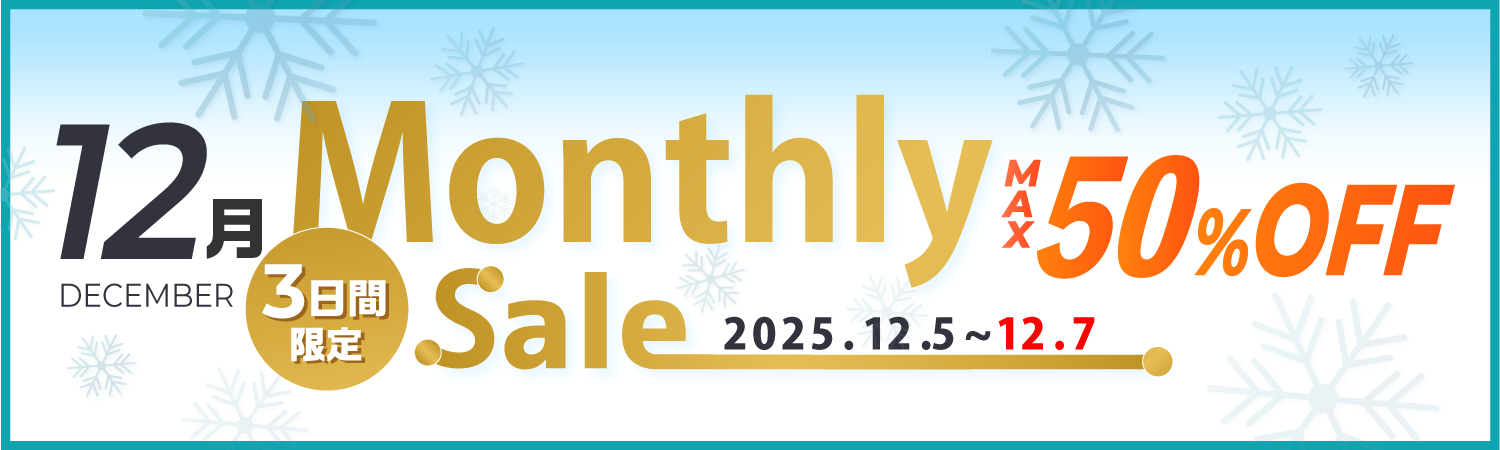 マンスリーセールMax50%OFF！！ 3日間限定 12/7まで!