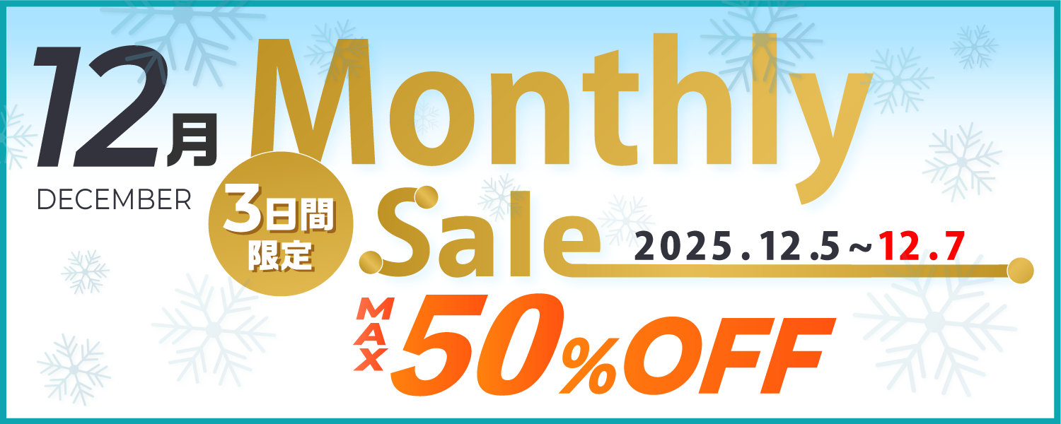 マンスリーセールMax50%OFF！！ 3日間限定 12/7まで!