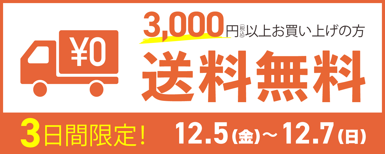 3日間限定！！3,000円(税込)で送料無料開催中!