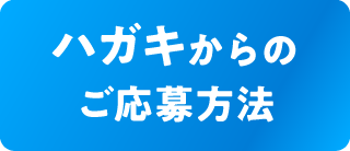 ハガキディアクティブ