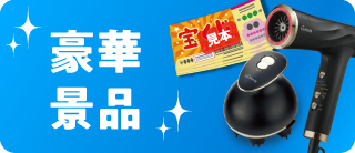 豪華景品ディアクティブ