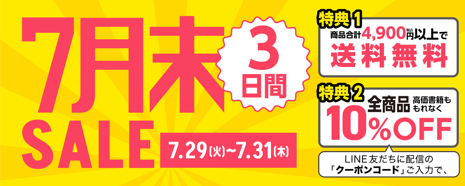 7月末セール