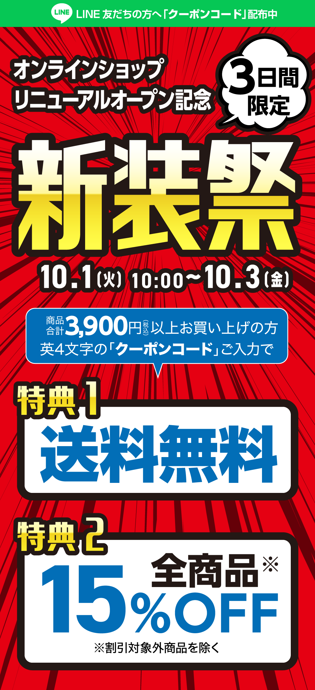 LINE友だち限定!対象商品15%OFF+送料無料！