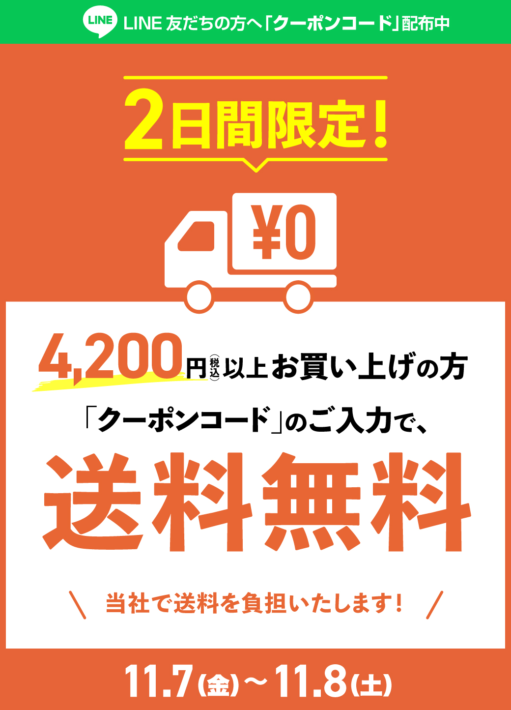 LINE友だち限定!4,200円で送料無料！