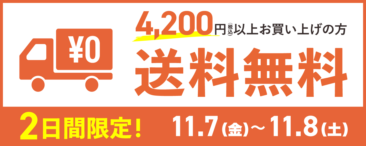 送料無料