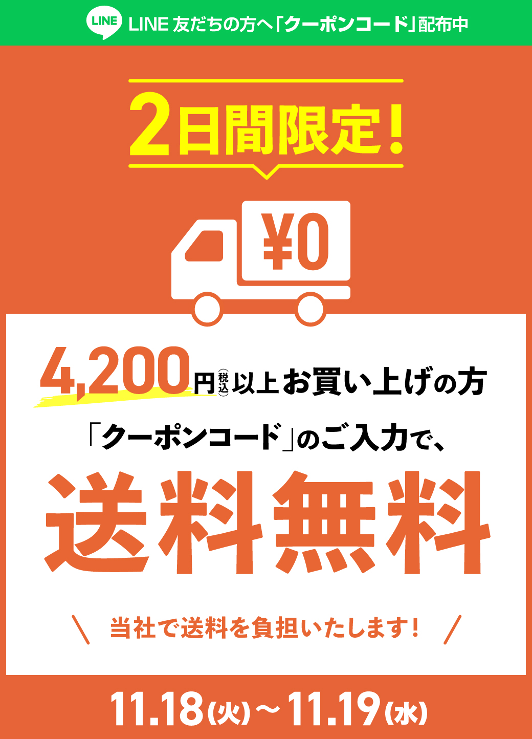 LINE友だち限定!4,200円で送料無料！