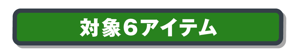 SCキャンペーン商品