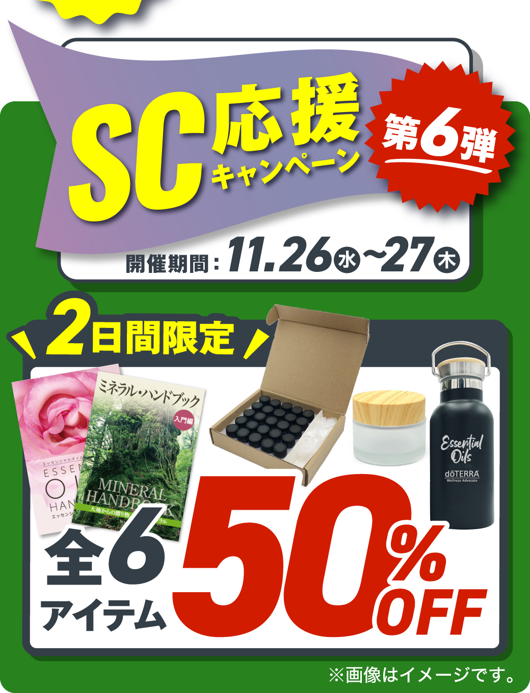 SCキャンペーン第6弾