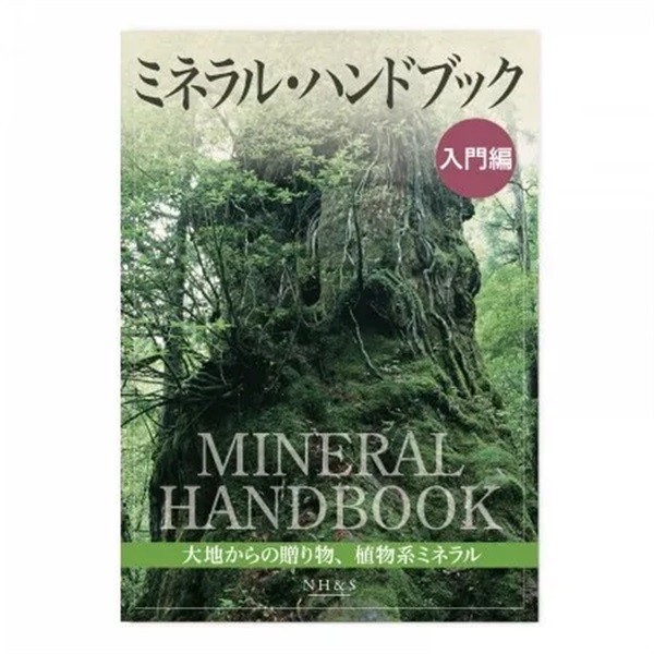 ミネラルハンド