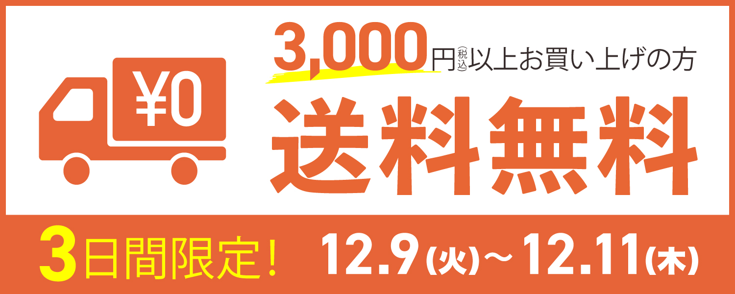 送料無料