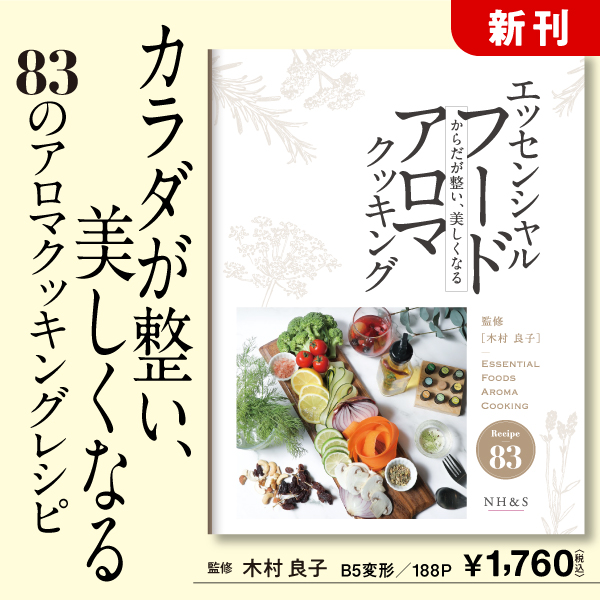 NH&S エッセンシャルオイル関連書籍＆関連ツール専門店