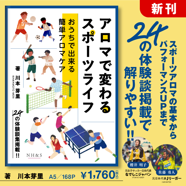 NH&S エッセンシャルオイル関連書籍＆関連ツール専門店