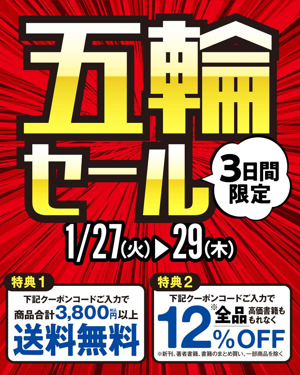 五輪セール3,800円送料無料+12%OFF