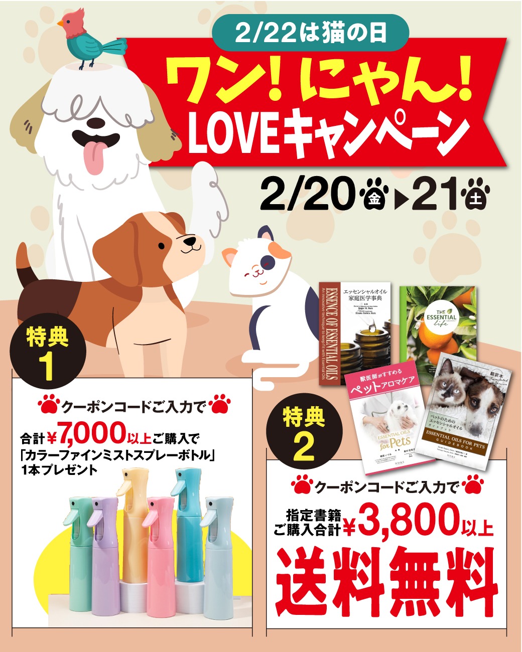 ワン!にゃん!LOVEキャンペーン