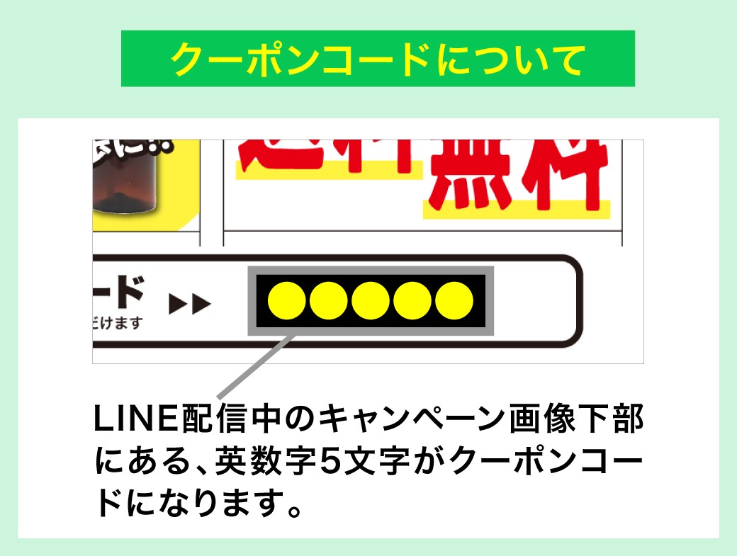 クーポンコードについて