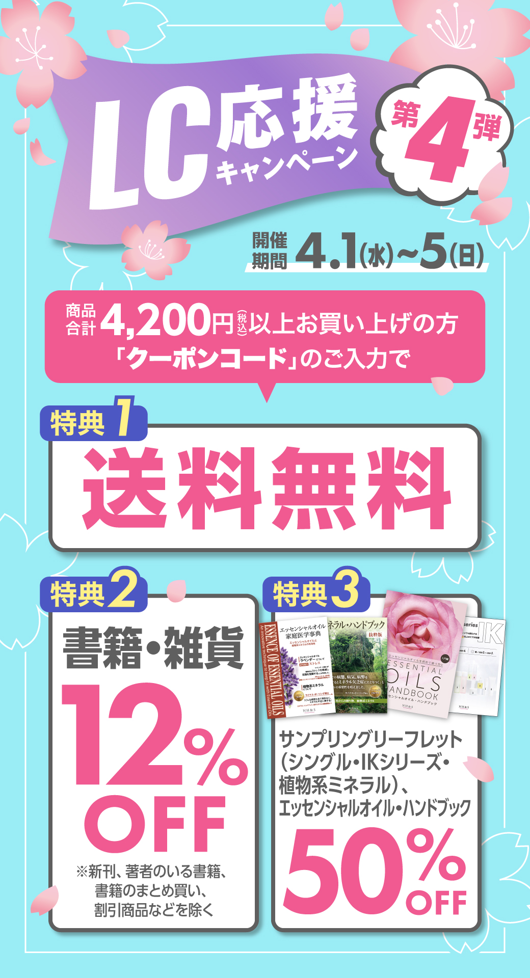 LC応援キャンペーン第４弾