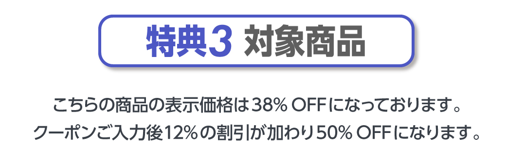 特典3