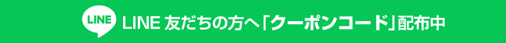 LINE友達の方へ「クーポンコード」配布中