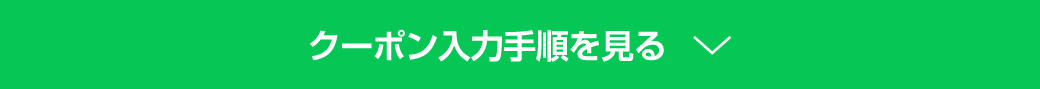 クーポン入力手順を見る