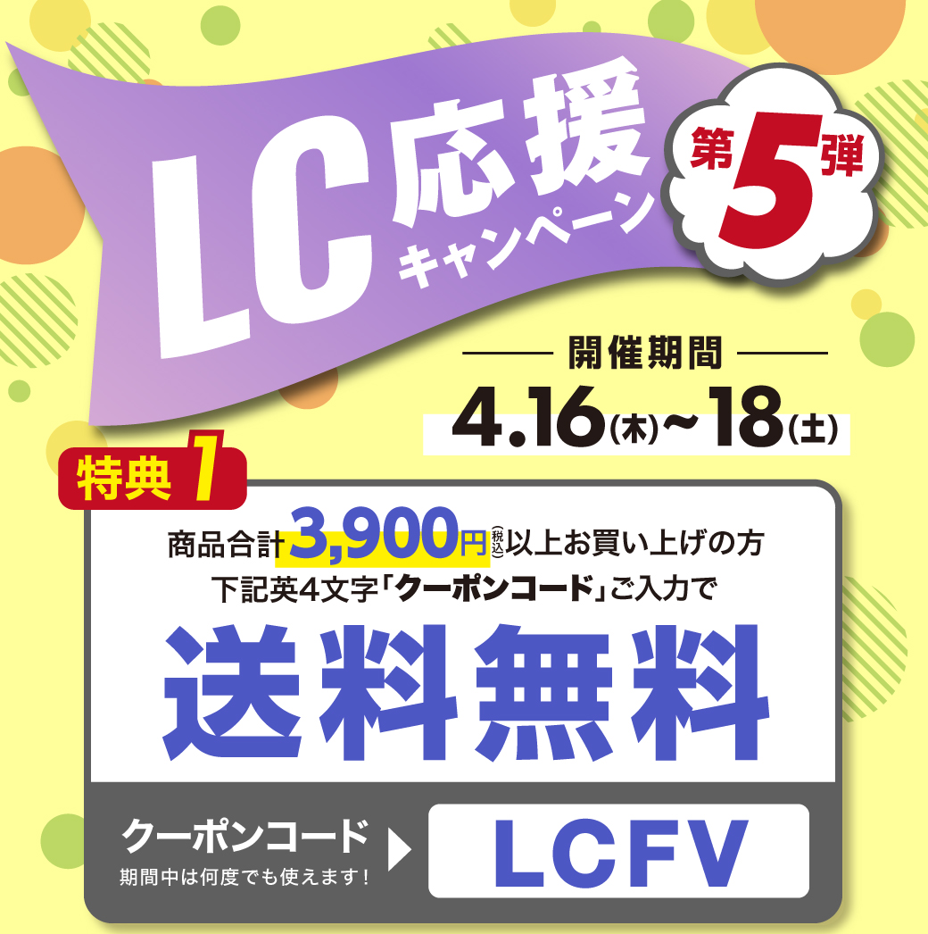 LC応援キャンペーン第５弾　開催期間4.16（木）〜18（土）