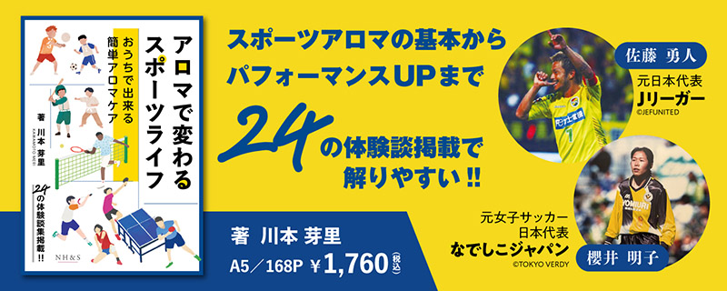 アロマで変わるスポーツライフ -おうちでできる簡単アロマケア-　著：川本芽里