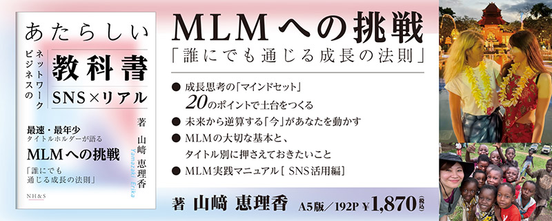 あたらしいネットワークビジネスの教科書 -誰にでも通じる成長の法則-　著：山﨑恵理香