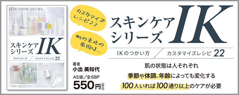 スキンケアシリーズIK - IKの使い方/カスタマイズレシピ22 -