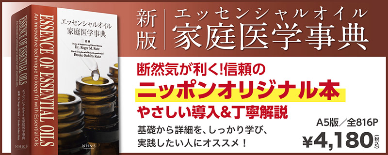 新版・エッセンシャルオイル家庭医学事典