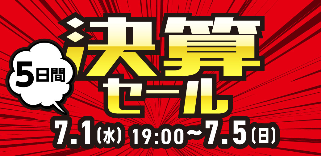 アウトレット第1弾7/1〜7/5