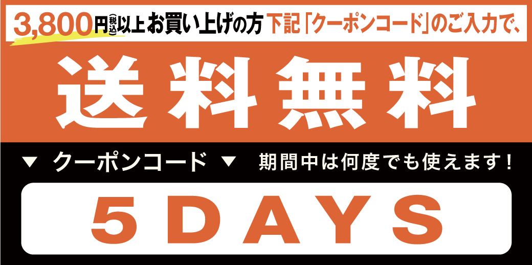5,900円以上お買い上げの方 下記「クーポンコード」のご入力で、送料無料