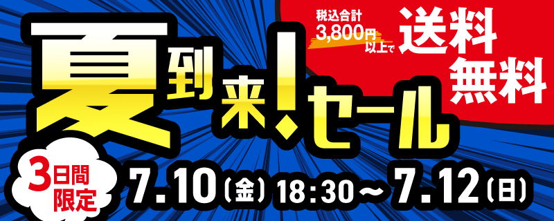 夏到来！３日間限定セール