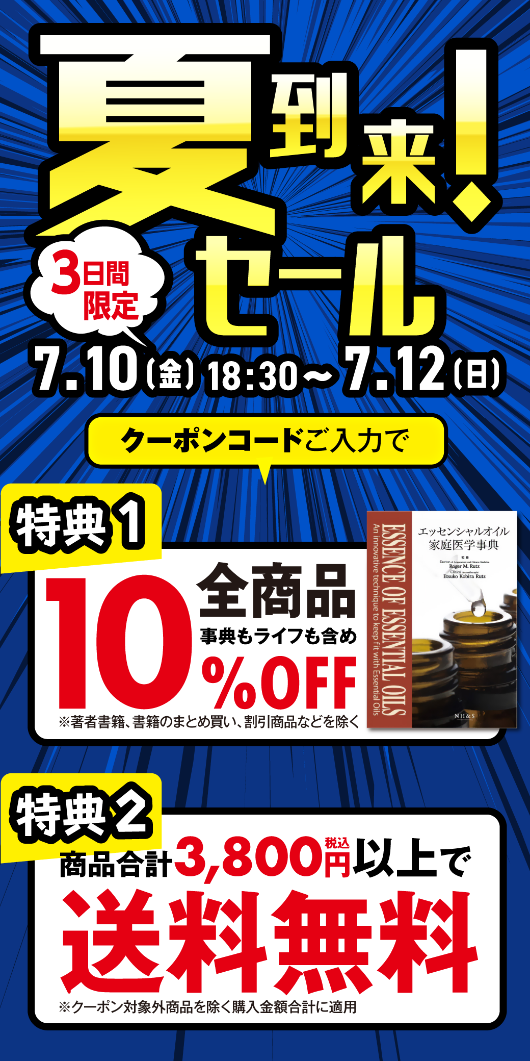 夏到来！３日間限定セール