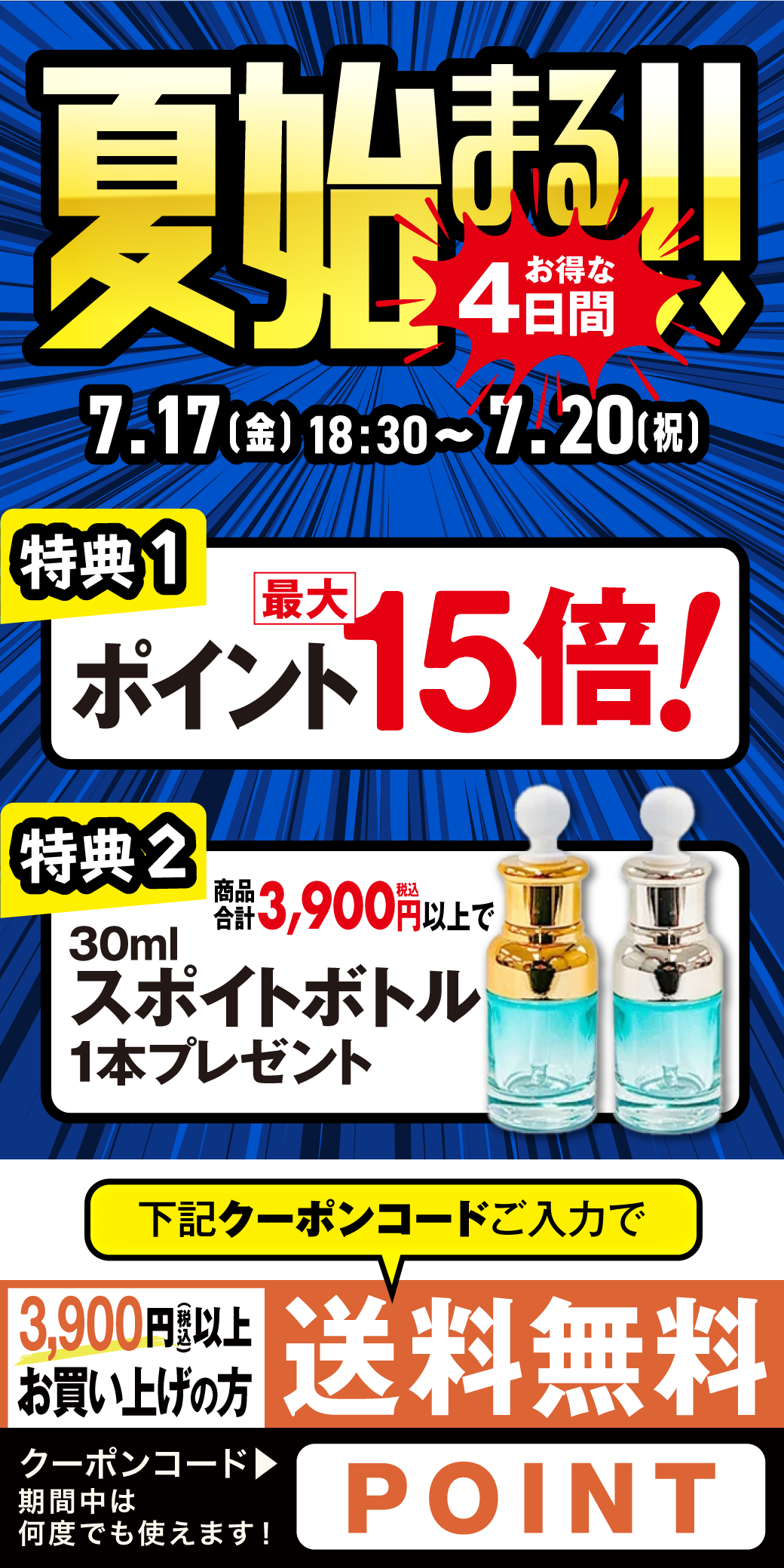 夏到来！３日間限定セール