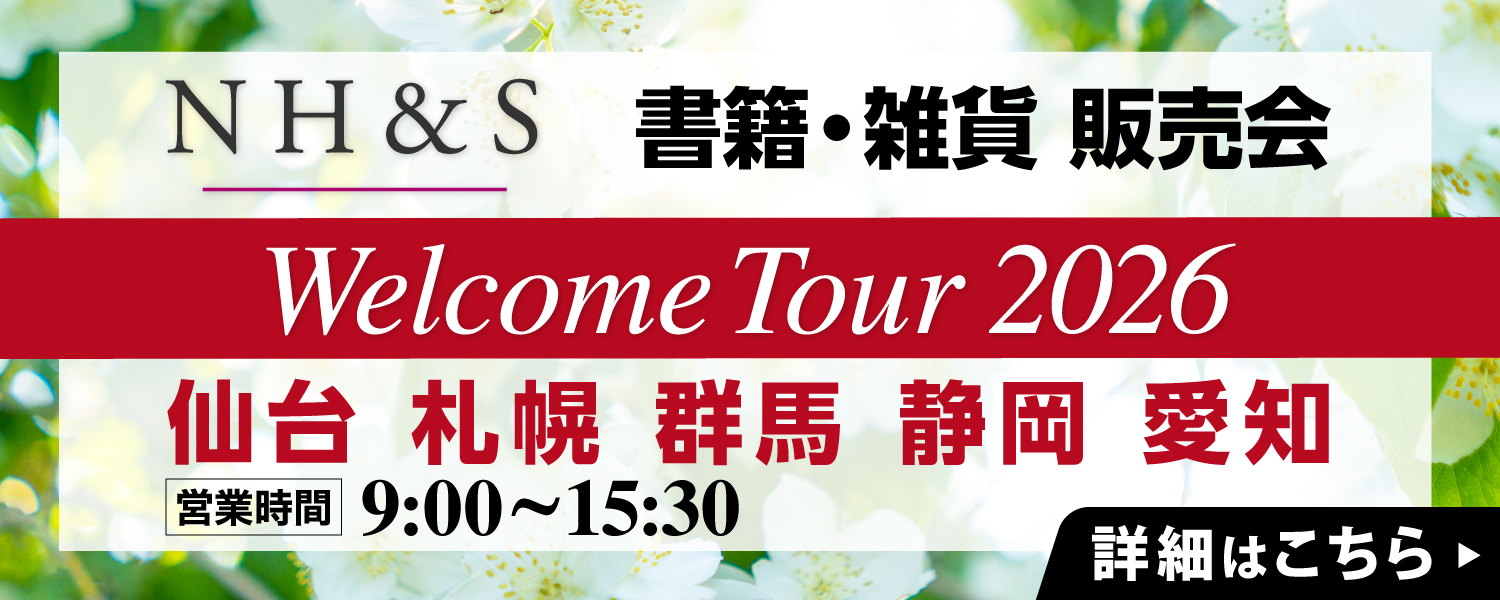 Welcomeツアー