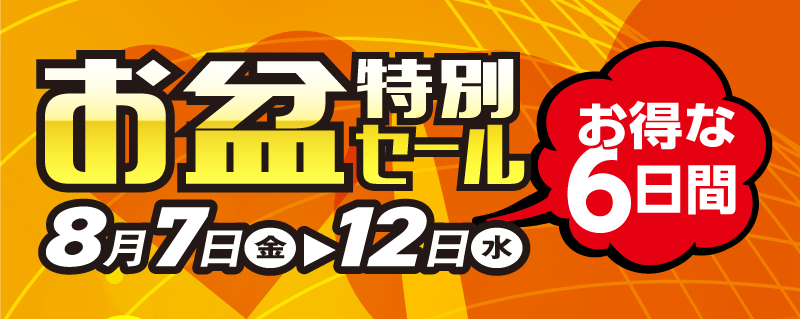 お盆特別セール