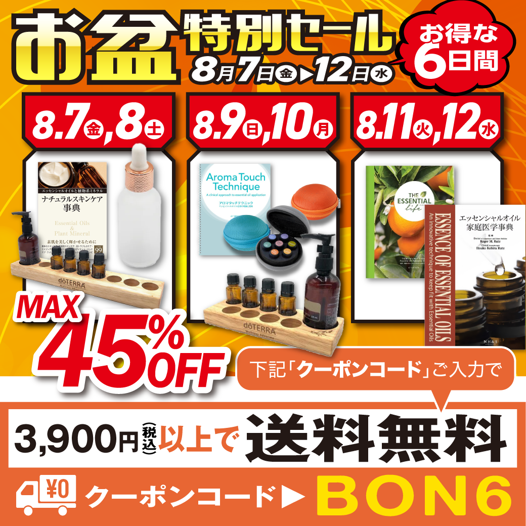 お盆特別セール
