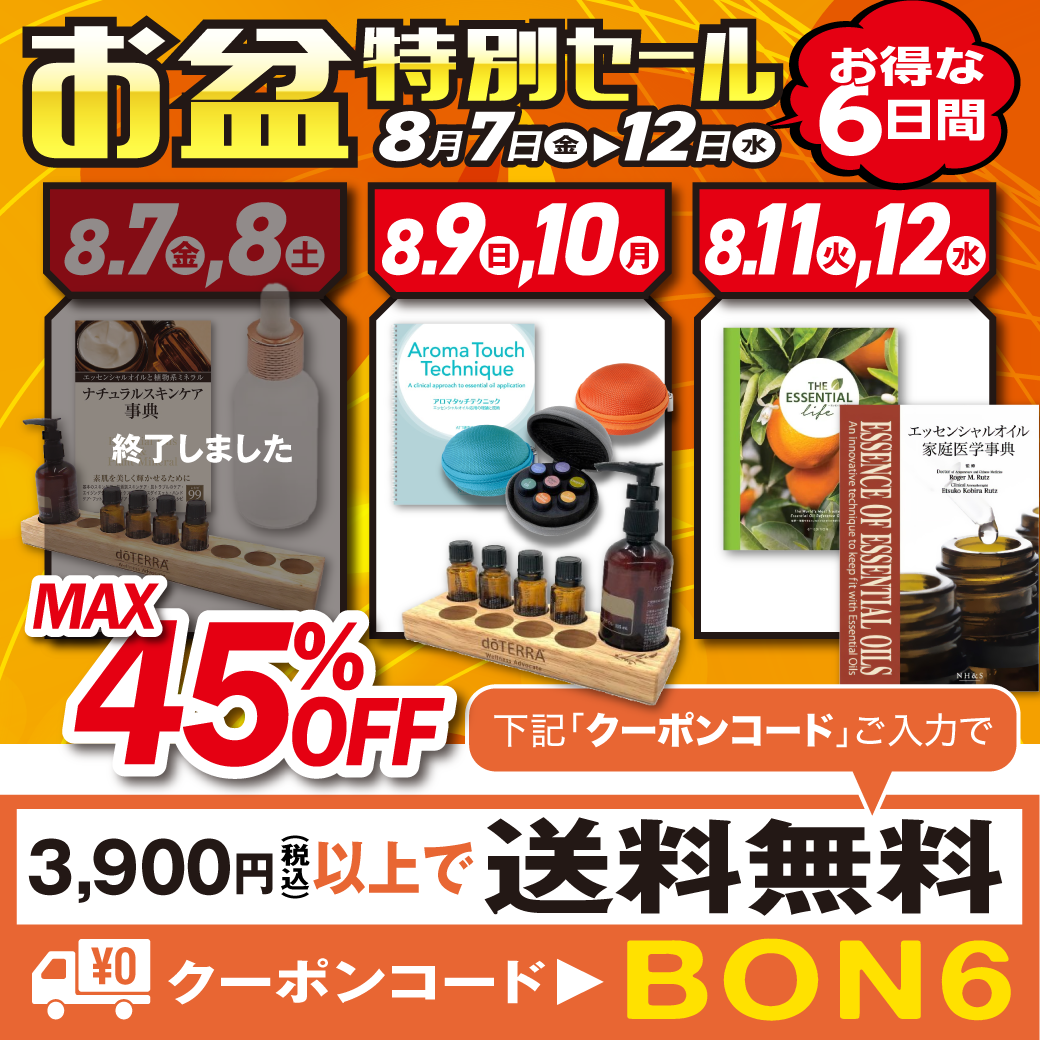 お盆特別セール