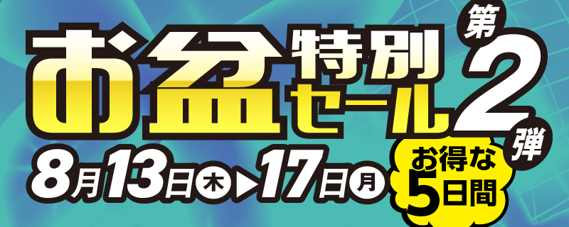 お盆特別セール