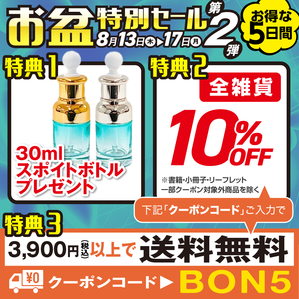  お盆特別セール第２弾 お得な５日間