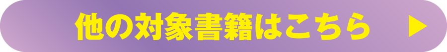 他の対象書籍はこちら