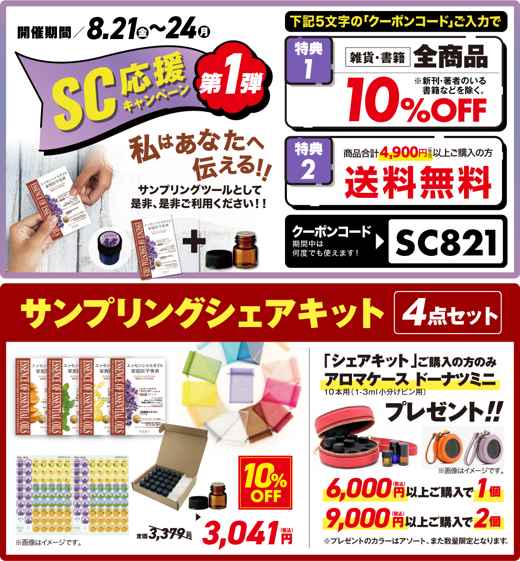 SC応援キャンペーン第１弾