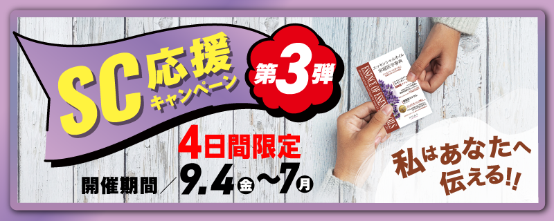 SC応援